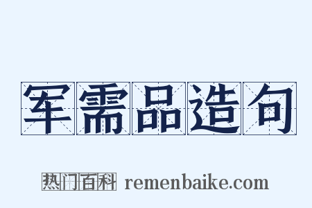 军需品造句是什么意思的图片